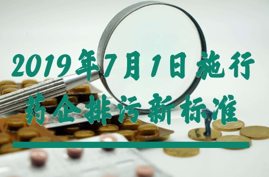 制藥工業(yè)大氣污染物排放標準